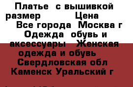 Платье  с вышивкой размер 48, 50 › Цена ­ 5 500 - Все города, Москва г. Одежда, обувь и аксессуары » Женская одежда и обувь   . Свердловская обл.,Каменск-Уральский г.